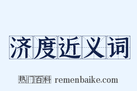 济度近义词是什么意思的图片